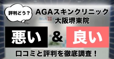 【評判どう？】AGAスキンクリニック大阪堺東院の悪い＆良い口コミを徹底調査した結果！